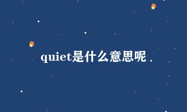 quiet是什么意思呢