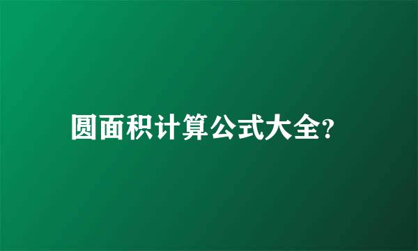 圆面积计算公式大全？