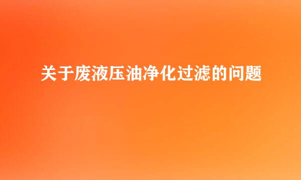 关于废液压油净化过滤的问题