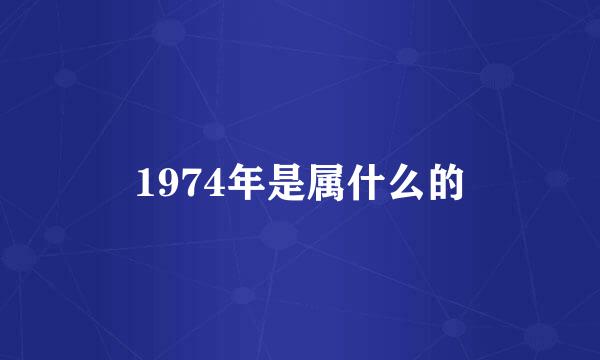 1974年是属什么的