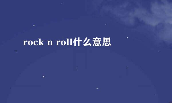 rock n roll什么意思