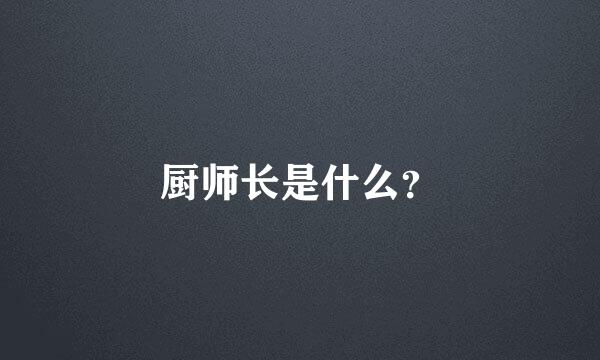 厨师长是什么？