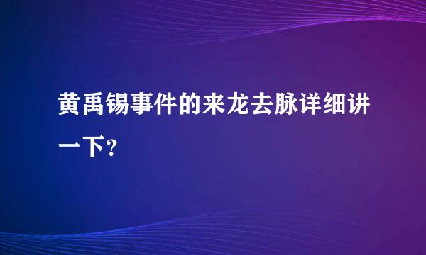 黄禹锡事件的来龙去脉详细讲一下？