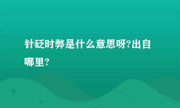 针砭时弊是什么意思呀?出自哪里?