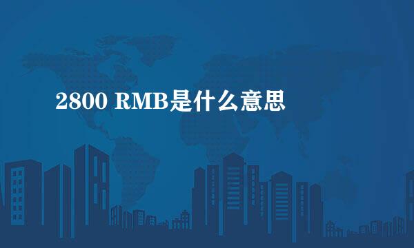 2800 RMB是什么意思