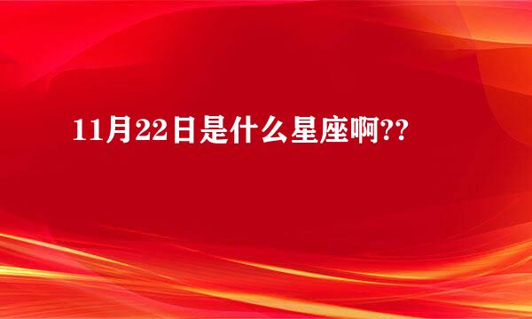 11月22日是什么星座啊??