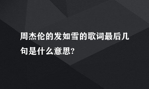 周杰伦的发如雪的歌词最后几句是什么意思?