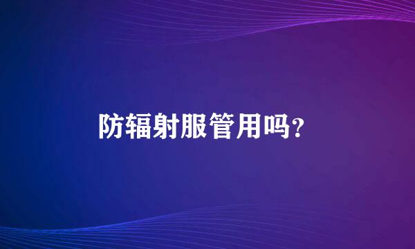 防辐射服管用吗？