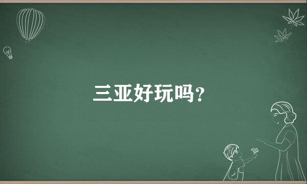 三亚好玩吗？