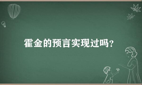 霍金的预言实现过吗？