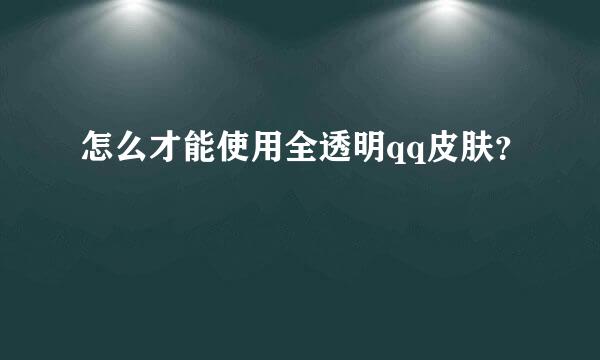 怎么才能使用全透明qq皮肤？