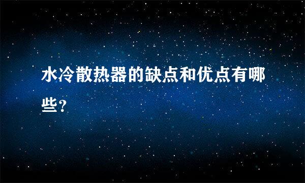 水冷散热器的缺点和优点有哪些？