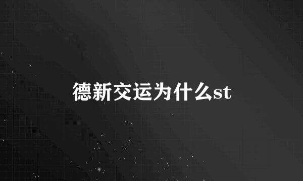 德新交运为什么st