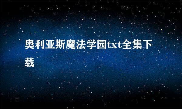 奥利亚斯魔法学园txt全集下载