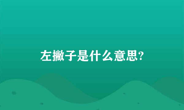 左撇子是什么意思?