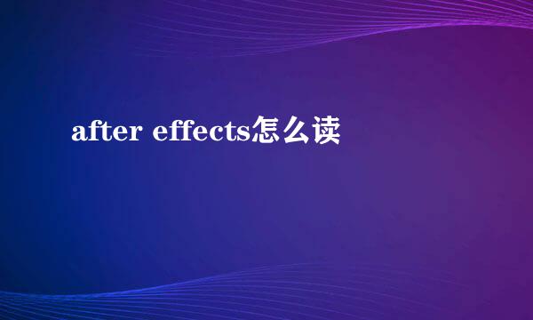 after effects怎么读