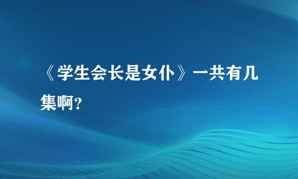 《学生会长是女仆》一共有几集啊？