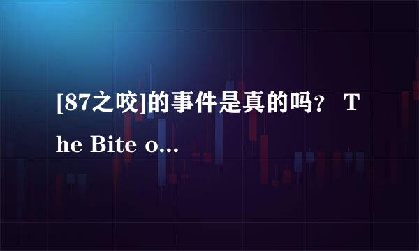 [87之咬]的事件是真的吗？ The Bite of '87(87之咬)事件 餐厅多年前是一个备受