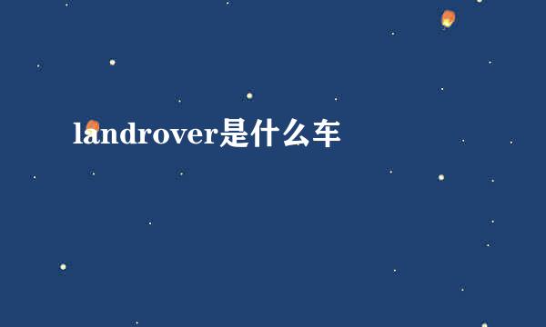 landrover是什么车