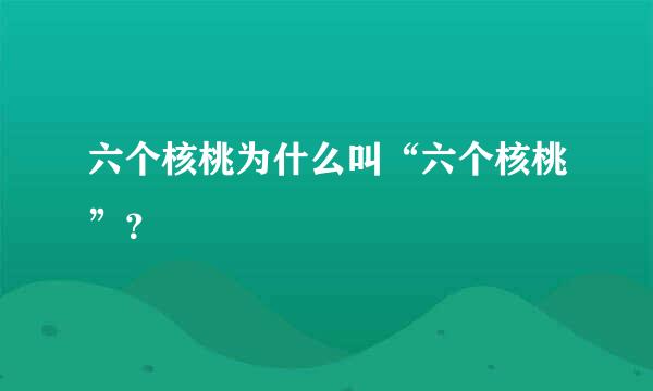 六个核桃为什么叫“六个核桃”？