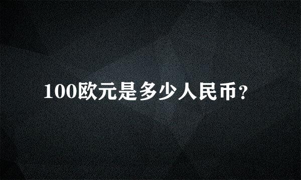 100欧元是多少人民币？