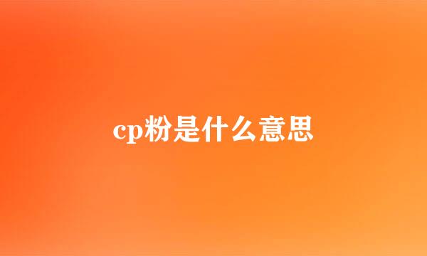 cp粉是什么意思