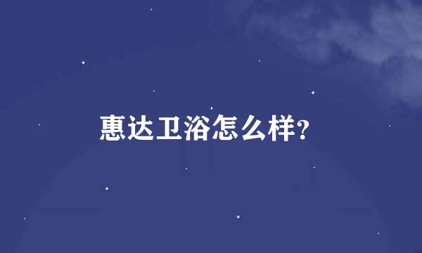 惠达卫浴怎么样？