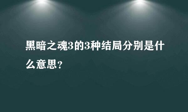 黑暗之魂3的3种结局分别是什么意思？