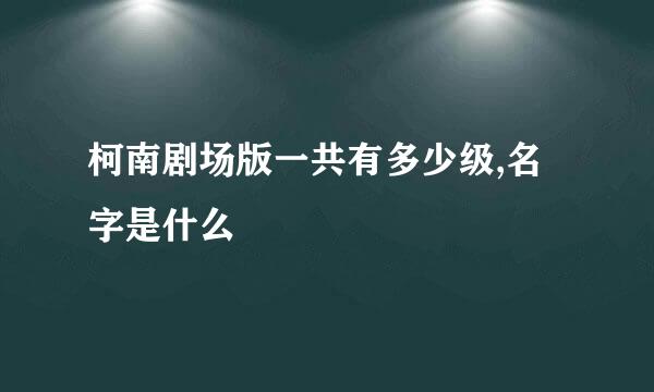 柯南剧场版一共有多少级,名字是什么