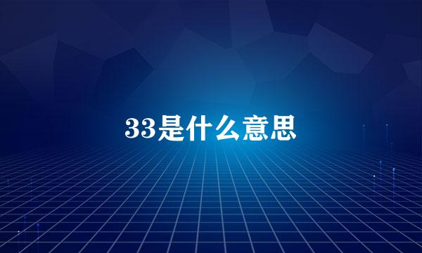 33是什么意思