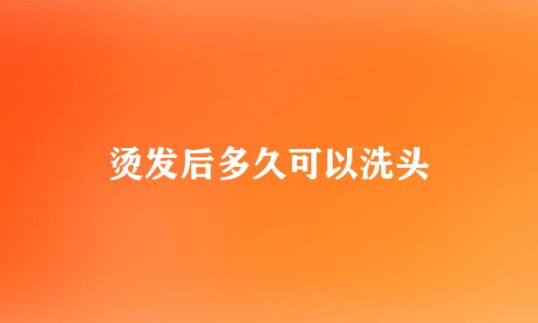 烫发后多久可以洗头