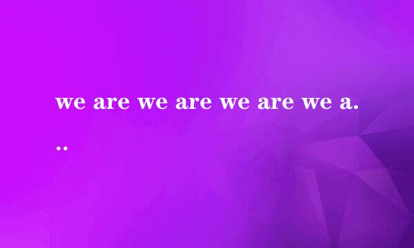 we are we are we are we are歌词