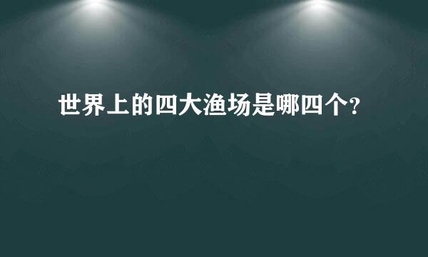 世界上的四大渔场是哪四个？