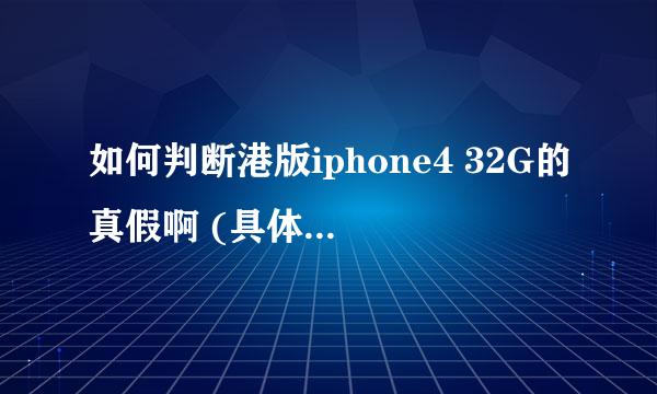 如何判断港版iphone4 32G的真假啊 (具体判断方法）