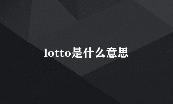 lotto是什么意思