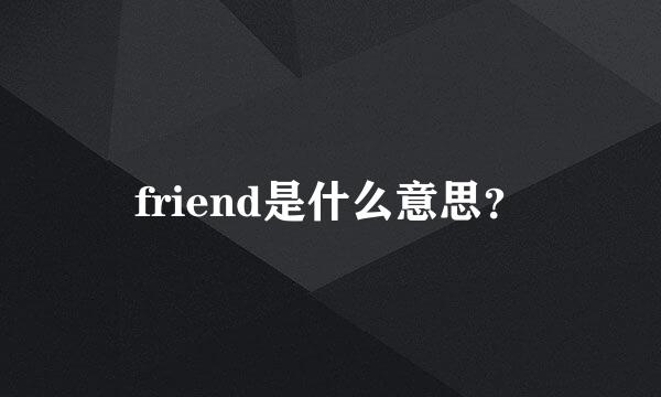 friend是什么意思？