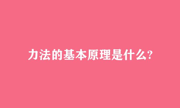 力法的基本原理是什么?