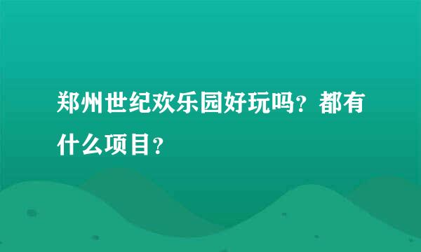 郑州世纪欢乐园好玩吗？都有什么项目？