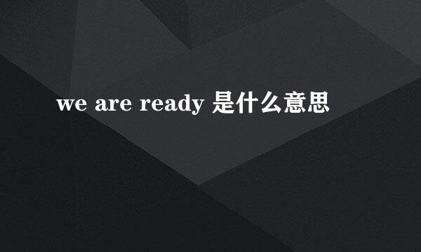 we are ready 是什么意思