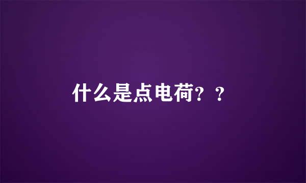 什么是点电荷？？