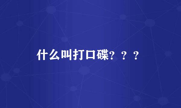 什么叫打口碟？？？