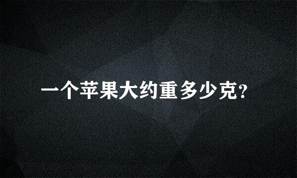 一个苹果大约重多少克？