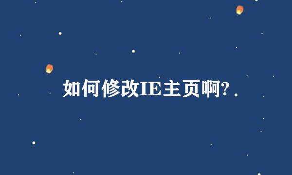 如何修改IE主页啊?