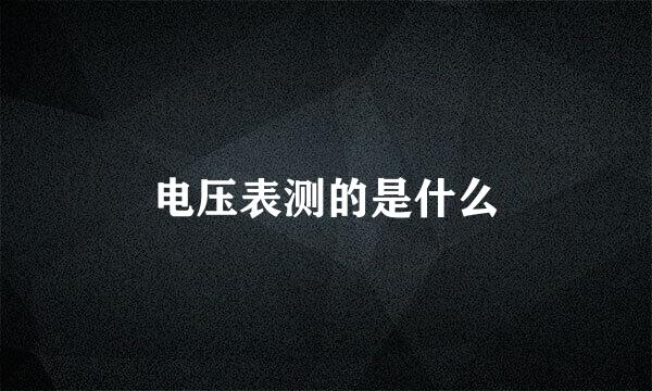 电压表测的是什么