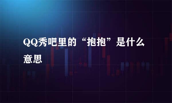 QQ秀吧里的“抱抱”是什么意思