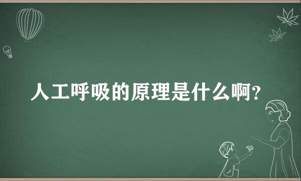 人工呼吸的原理是什么啊？