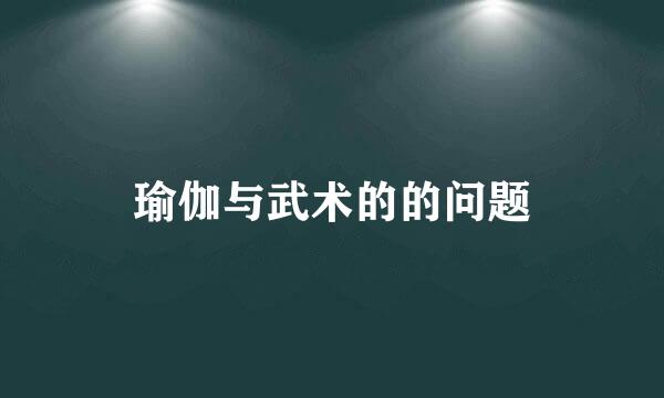 瑜伽与武术的的问题