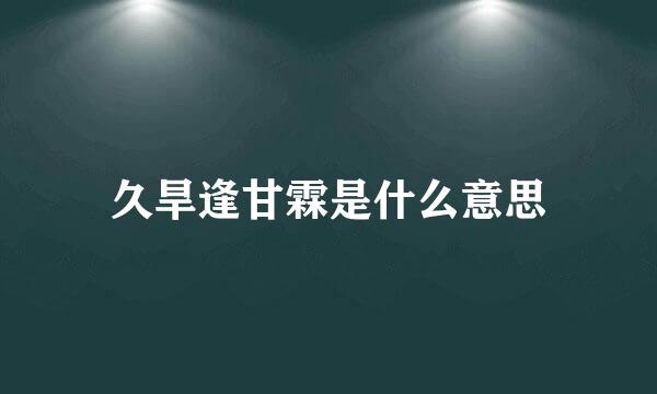 久旱逢甘霖是什么意思