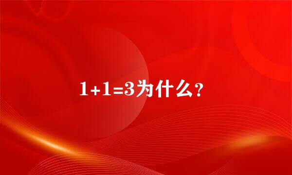 1+1=3为什么？