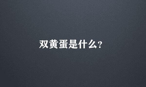 双黄蛋是什么？